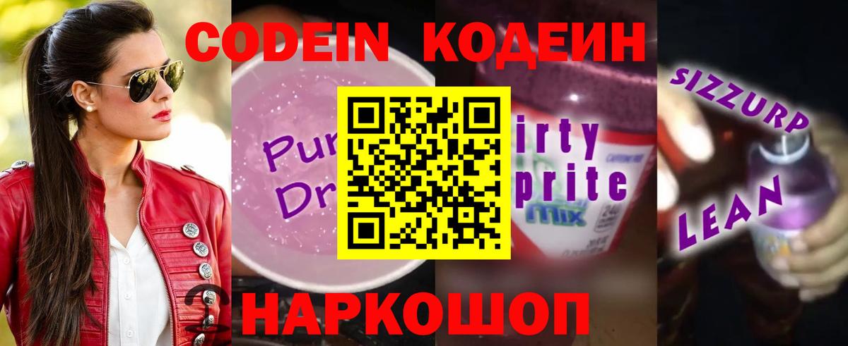 Кодеин напиток Lean (лин) Шарыпово